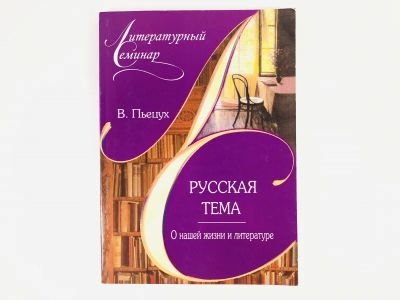 Лот: 23304373. Фото: 1. Русская тема. О нашей теме и литературе... Художественная