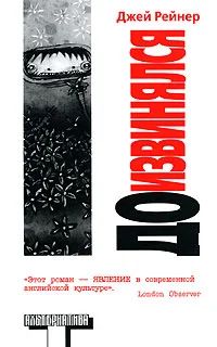 Лот: 4210509. Фото: 1. "Доизвинялся", Джей Рейнер, книга... Художественная