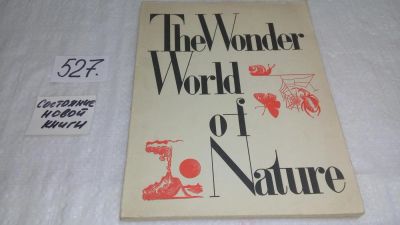 Лот: 10292691. Фото: 1. The wonder world of nature... Для школы