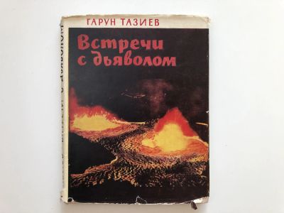 Лот: 23292978. Фото: 1. Встречи с дьяволом. Тазиев Г... Путешествия, туризм