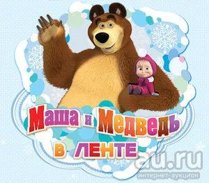 Лот: 7462038. Фото: 1. Наклейки маша и медведь в ленте. Мягкие