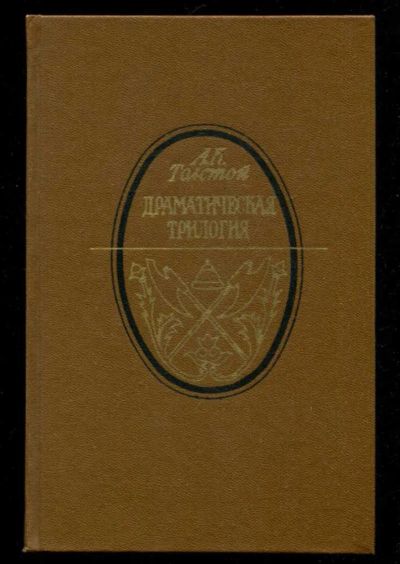Лот: 23436034. Фото: 1. Драматическая трилогия | Серия... Художественная