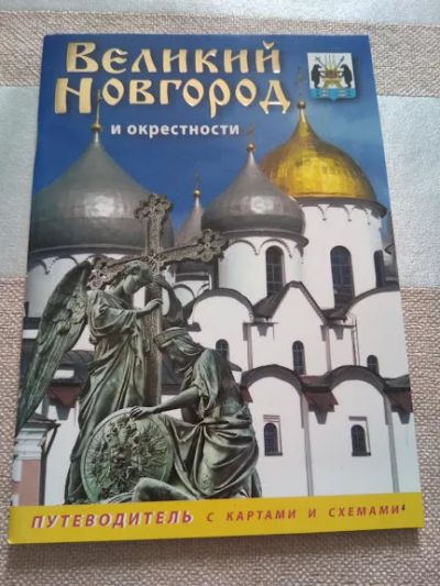 Лот: 19304353. Фото: 1. Путеводитель по Великому Новгороду... Карты и путеводители