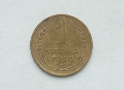 Лот: 14761720. Фото: 1. 1 копейка 1929. Россия и СССР 1917-1991 года
