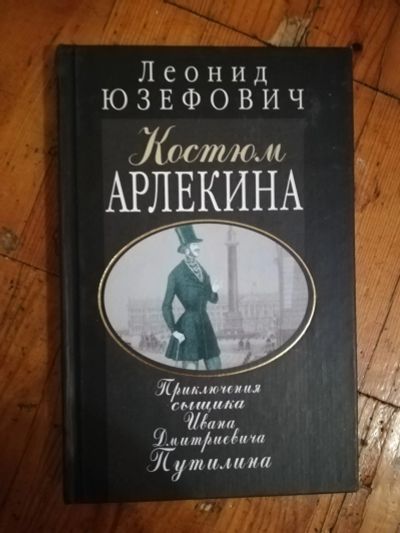 Лот: 12521571. Фото: 1. Приключения сыщика Ивана Дмитриевича... Книги