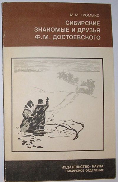 Лот: 19953867. Фото: 1. Сибирские знакомые и друзья Ф... Познавательная литература