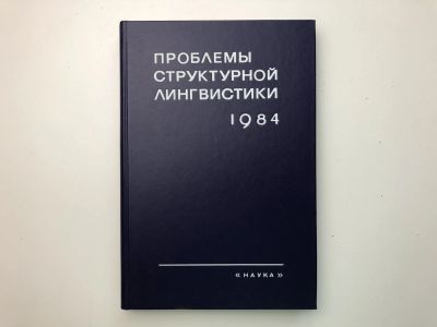 Лот: 23279518. Фото: 1. Проблемы структурной лингвистики... Другое (общественные и гуманитарные науки)