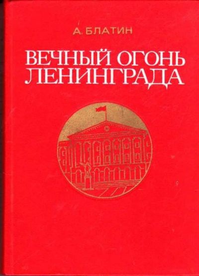 Лот: 23445247. Фото: 1. Вечный огонь Ленинграда | Записки... История