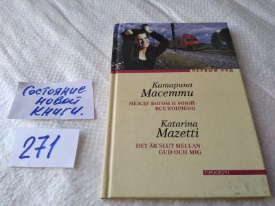 Лот: 17586338. Фото: 1. ок (17.08) Между Богом и мной... Художественная