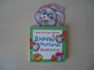 Лот: 7526157. Фото: 1. Книжка для малышей "Зайчик-побегайчик... Другое (дети растут)