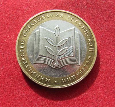 Лот: 19433467. Фото: 1. 10 рублей 2002 Министерство Образования. Россия после 1991 года