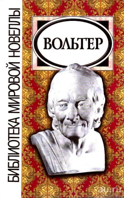 Лот: 15784645. Фото: 1. Вольтер (Мари-Франсуа Аруэ) -... Художественная
