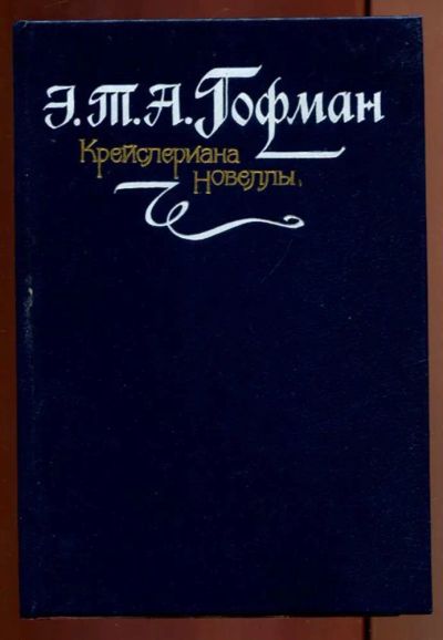 Лот: 23437141. Фото: 1. Крейслериана. Новеллы. Художественная