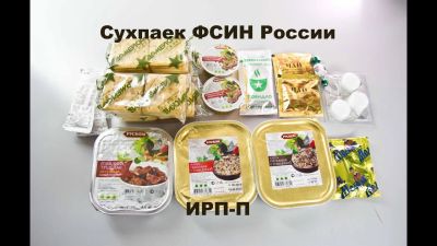 Лот: 15612122. Фото: 1. Сухой паек, сухпаек ФСИН (ИРП-П... Готовые блюда