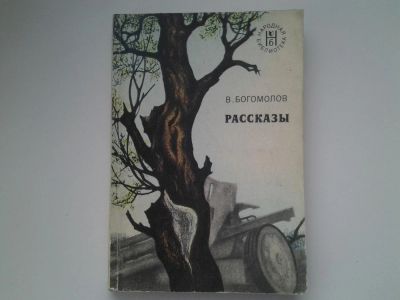 Лот: 5072376. Фото: 1. В.Богомолов, Рассказы, В сборник... Художественная