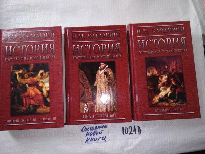 Лот: 17576408. Фото: 1. История государства Российского... История