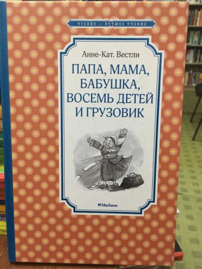 Лот: 13983431. Фото: 1. Анне-Катрине Вестли "Папа, мама... Художественная для детей