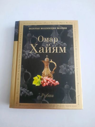 Лот: 23517670. Фото: 1. Книга Омар Хайям "Золотая коллекция... Художественная