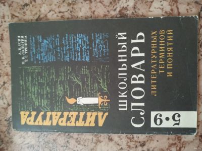 Лот: 14388183. Фото: 1. Школьный словарь литературных... Словари
