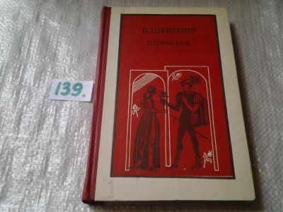Лот: 6277514. Фото: 1. В. Шекспир. Избранное, Представленные... Художественная