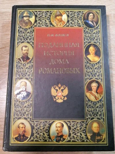 Лот: 16544040. Фото: 1. Подлинная история дома Романовых... История