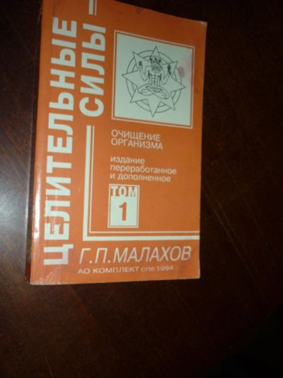 Лот: 14761498. Фото: 1. Г.П. Малахов Очищение организма... Популярная и народная медицина