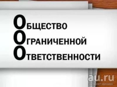 Лот: 13850700. Фото: 1. Продам ООО. Другое (оборудование)