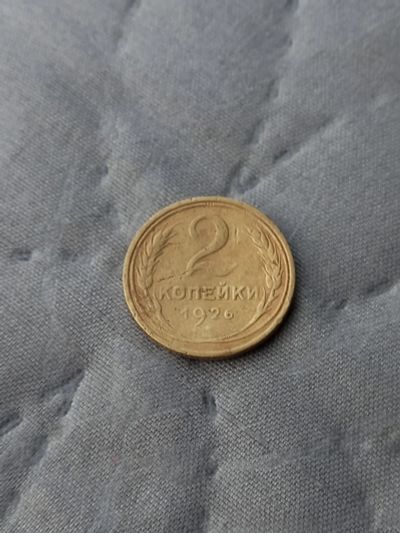 Лот: 17458809. Фото: 1. 2 копейки 1926 не плохая. Россия и СССР 1917-1991 года