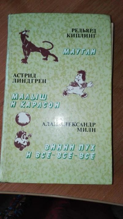 Лот: 8154208. Фото: 1. Маугли , Малыш и Карлсон , Винни... Художественная для детей