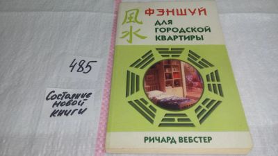 Лот: 10044107. Фото: 1. ок (22..03)(05..030)*2 Фэншуй... Религия, оккультизм, эзотерика