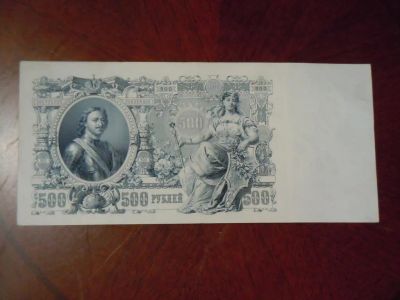 Лот: 25780825. Фото: 1. 500 рублей 1912г Шипов-Метц. Россия, СССР, страны СНГ