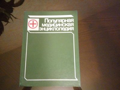 Лот: 8730249. Фото: 1. Медицинская энциклопедия. Энциклопедии