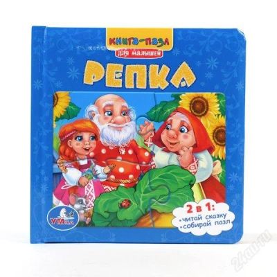 Лот: 2335164. Фото: 1. Книга-пазл "Репка", доставка. Развивающие