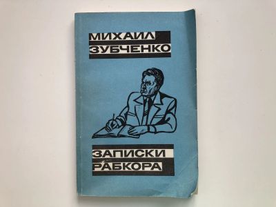 Лот: 23293959. Фото: 1. Записки рабкора. Зубченко Михаил... Мемуары, биографии