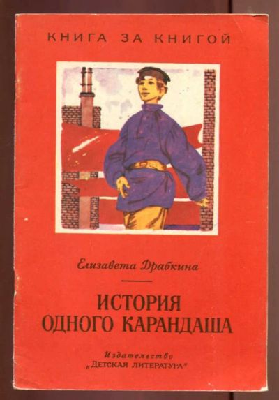 Лот: 23437579. Фото: 1. История одного карандаша | Рис... Художественная для детей