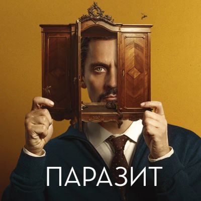Лот: 24291053. Фото: 1. Паразит. Видеозаписи, фильмы