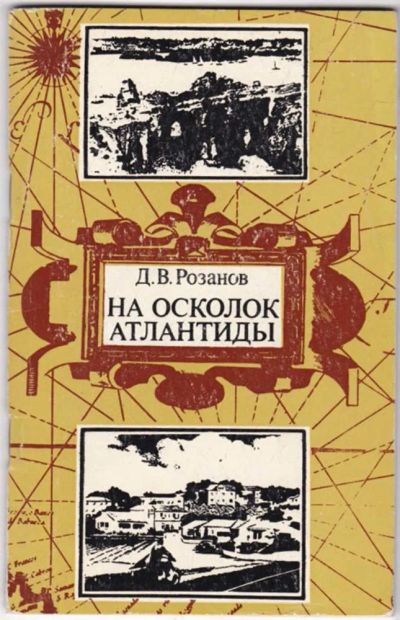 Лот: 23441574. Фото: 1. На осколок Атлантиды | Путешествие... История