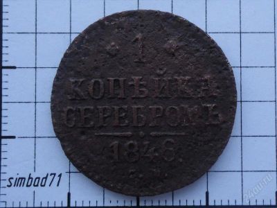 Лот: 1545896. Фото: 1. 1 копейка серебром Николая I 1846г. Россия до 1917 года