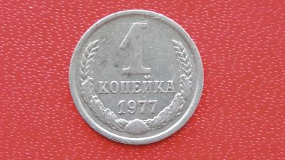 Лот: 7474721. Фото: 1. 1 копейка 1977 год. Россия и СССР 1917-1991 года