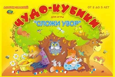 Лот: 5132592. Фото: 1. Чудо кубики "Сложи узор"(альбом-... Досуг и творчество