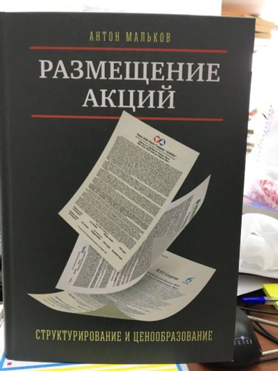 Лот: 13268572. Фото: 1. Антон Мальков "Размещение акций... Психология и философия бизнеса