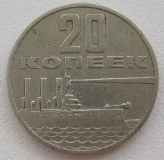 Лот: 11650636. Фото: 1. СССР 20 копеек 1967. 50 лет Советской... Россия и СССР 1917-1991 года