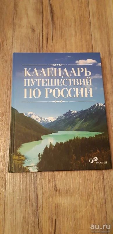 Лот: 18076377. Фото: 1. Книга Календарь путешествий по... Путешествия, туризм