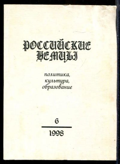 Лот: 23431512. Фото: 1. Российские немцы | Политика, культура... Социология