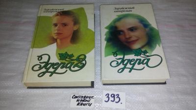 Лот: 9815616. Фото: 1. Эдера. Эдера 2, Серия: Зарубежный... Художественная