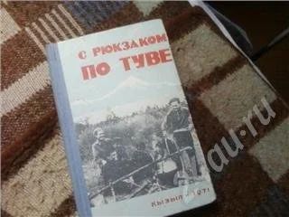 Лот: 360754. Фото: 1. по туве. Другое (литература, книги)