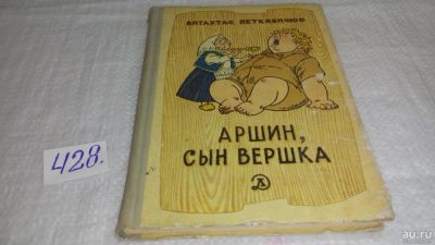 Лот: 9861667. Фото: 1. Аршин, сын Вершка, Витаутас Петкявичюс... Художественная для детей