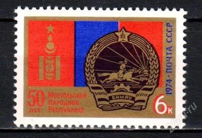 Лот: 1572788. Фото: 1. 1974 (4349) 50 лет МНР. Марки