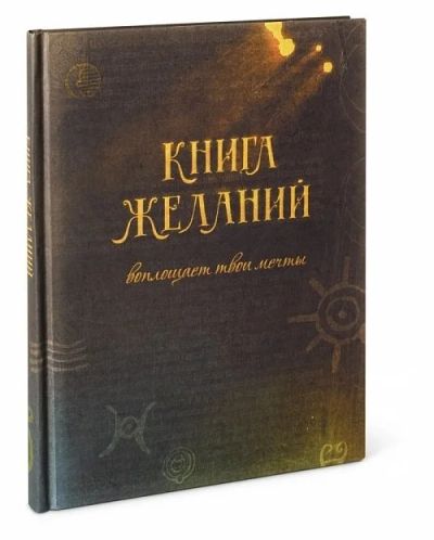 Лот: 3049821. Фото: 1. Книга желаний. Красноярск