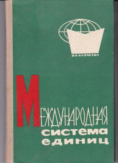 Лот: 23442204. Фото: 1. Международная система единиц. Физико-математические науки
